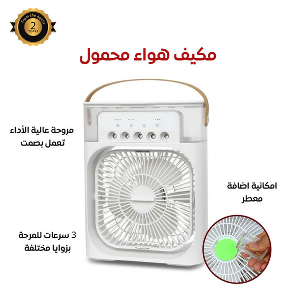 مروحة ومبرد هواء محمول